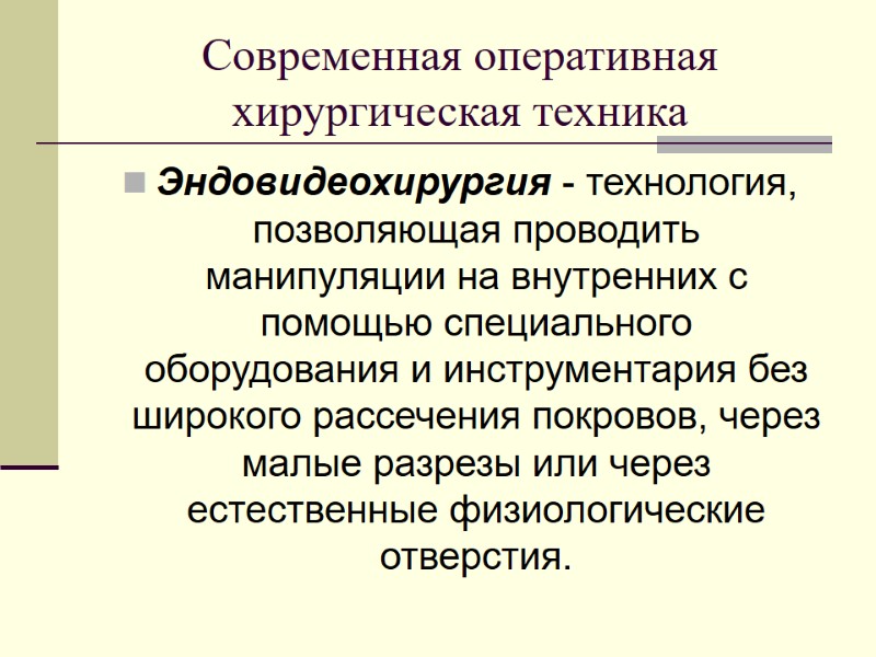 Современная оперативная хирургическая техника Эндовидеохирургия - технология, позволяющая проводить манипуляции на внутренних с помощью